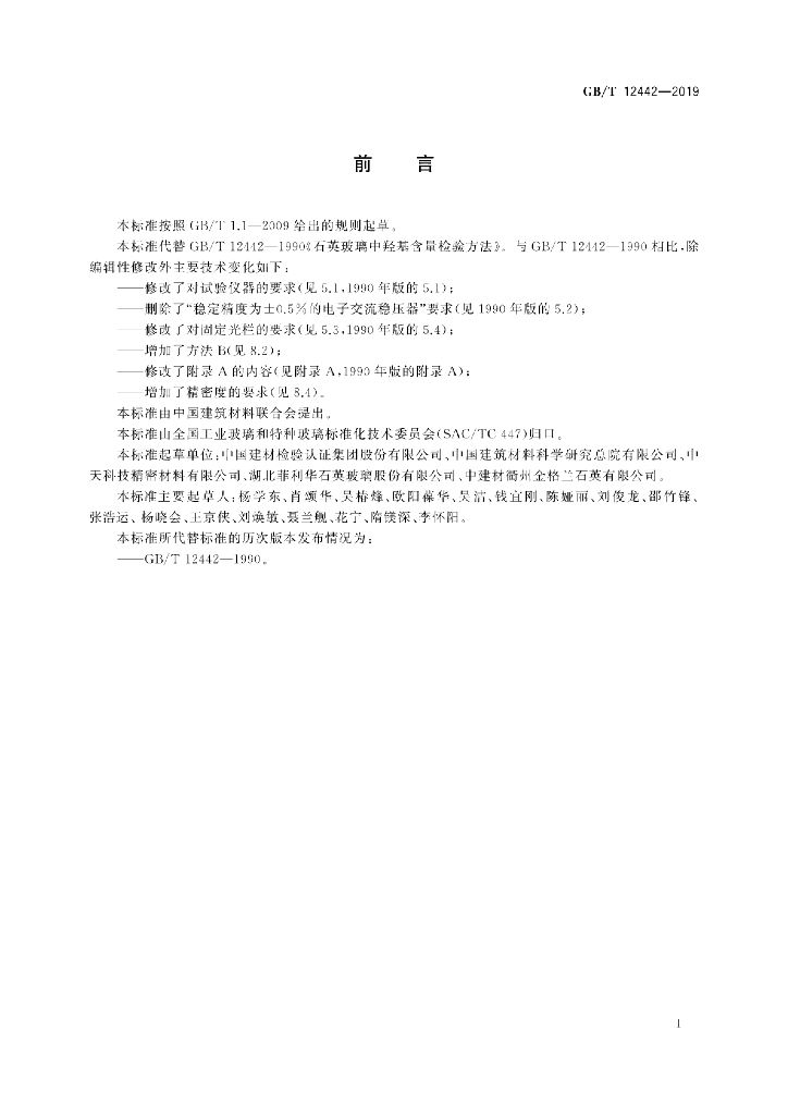 GB/T 12442-2019 标准预览