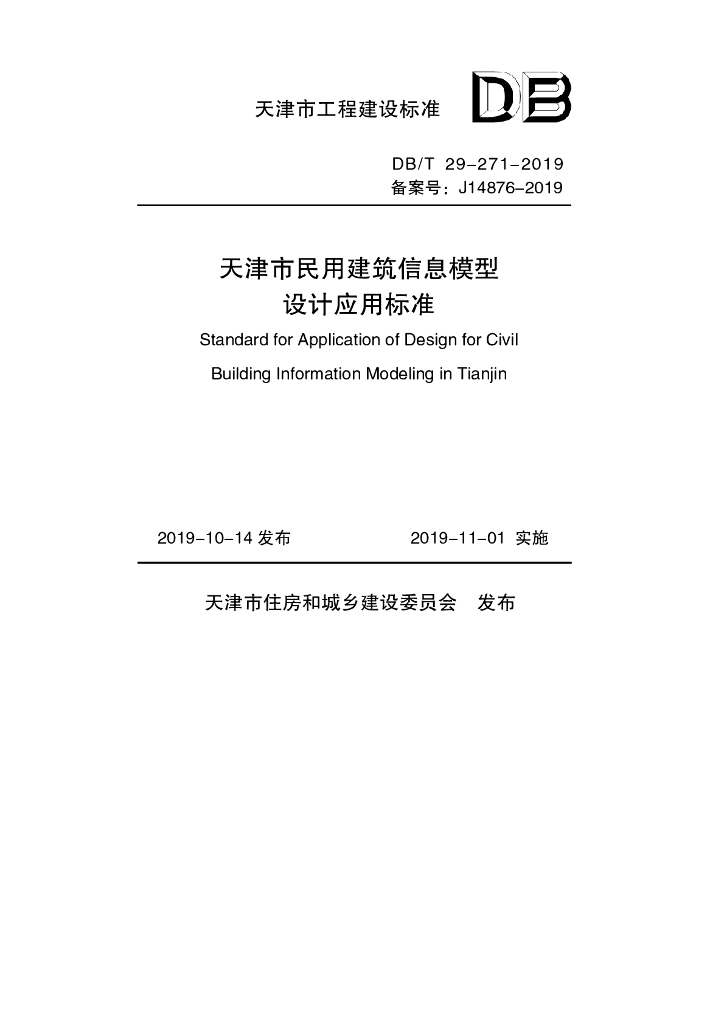 DB/T 29-271-2019 标准预览