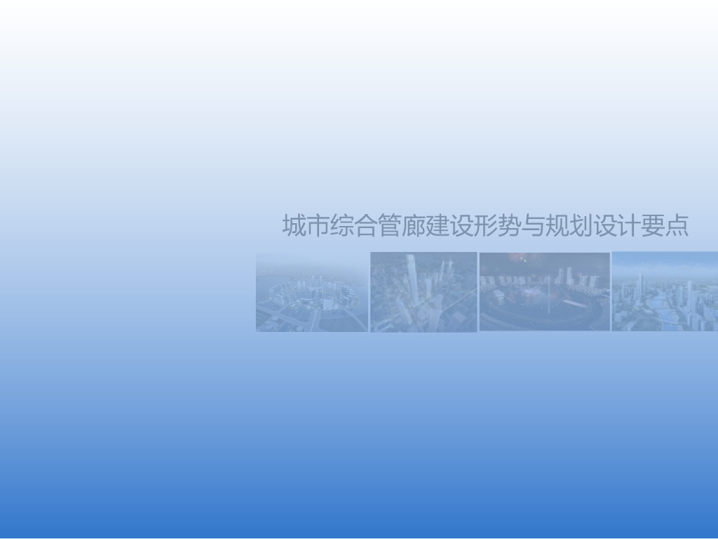 城市综合管廊规划设计要点PPT，共97页