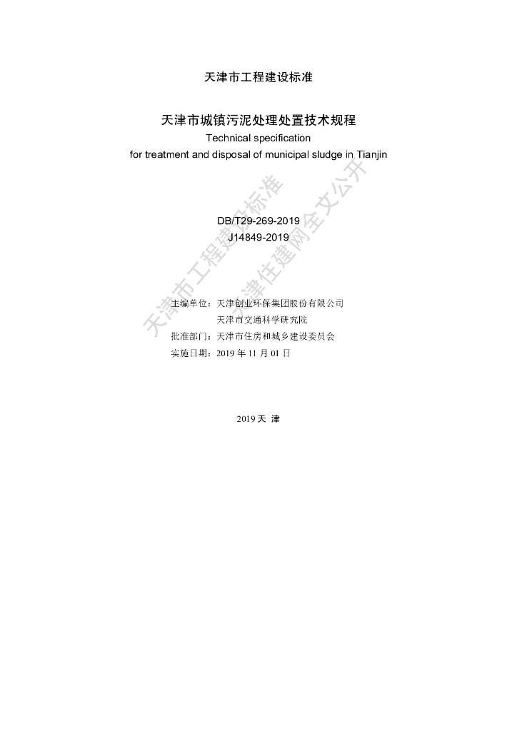 DB/T 29-269-2019 标准预览