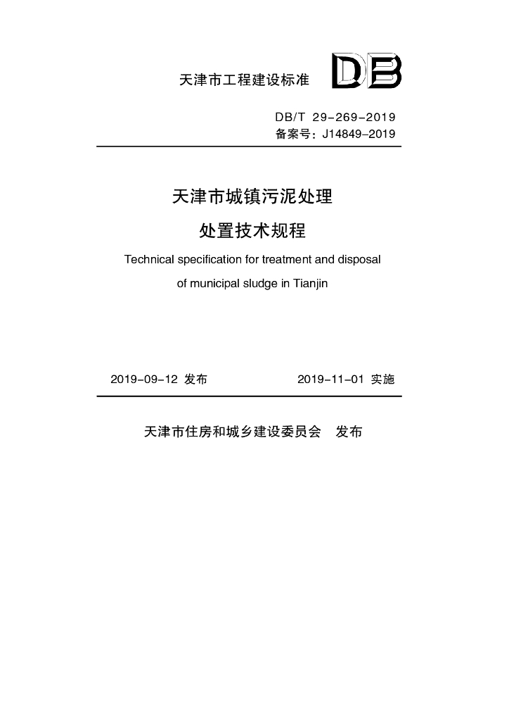 DB/T 29-269-2019 标准预览