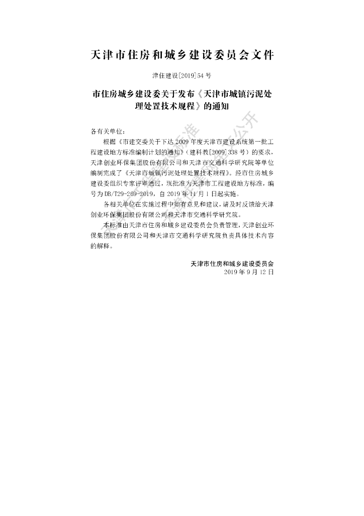 DB/T 29-269-2019 标准预览