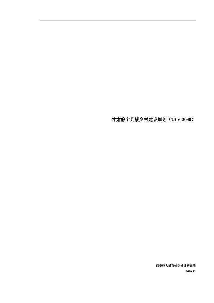 甘肃静宁县县域乡村建设规划（2016-2030）