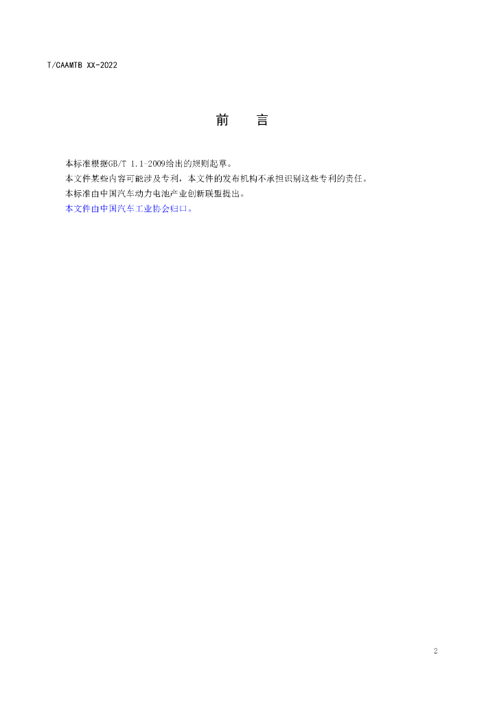 T/CAAMTB XX-2022 标准预览