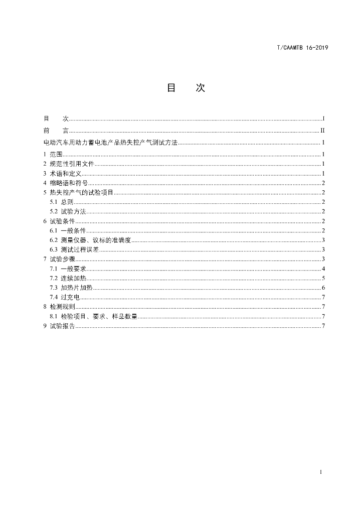 T/CAAMTB 16-2019 标准预览