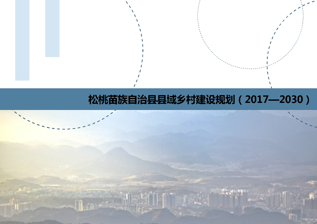 [贵州]松桃县县域乡村建设规划-2017-2030