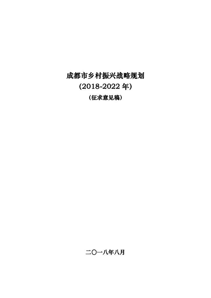 成都市乡村振兴战略规划（2018-2022年）征求意见稿（190页）
