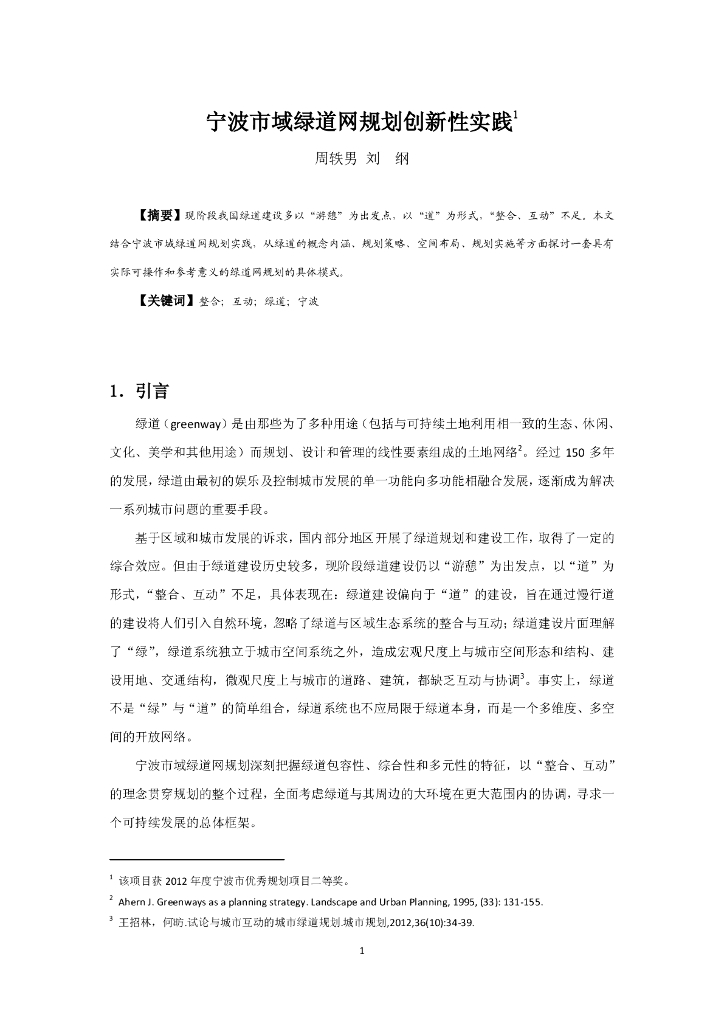 宁波市域绿道网规划创新性实践PDF