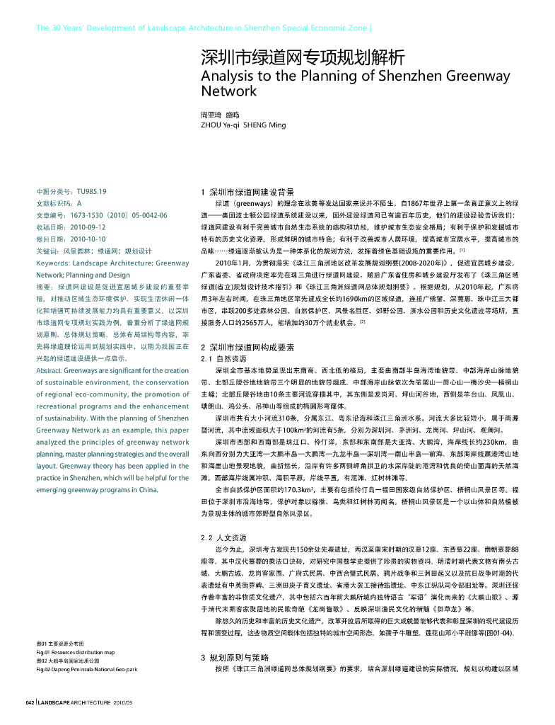 深圳市绿道网专项规划解析PDF，6页
