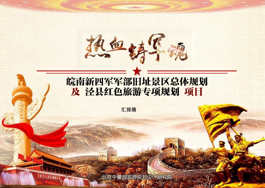 [云南]新四部旧址景区红色旅游规划方案文本