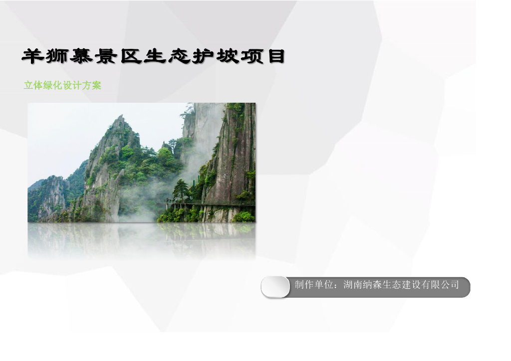 景区生态护坡项目（立体绿化设计方案）PDF
