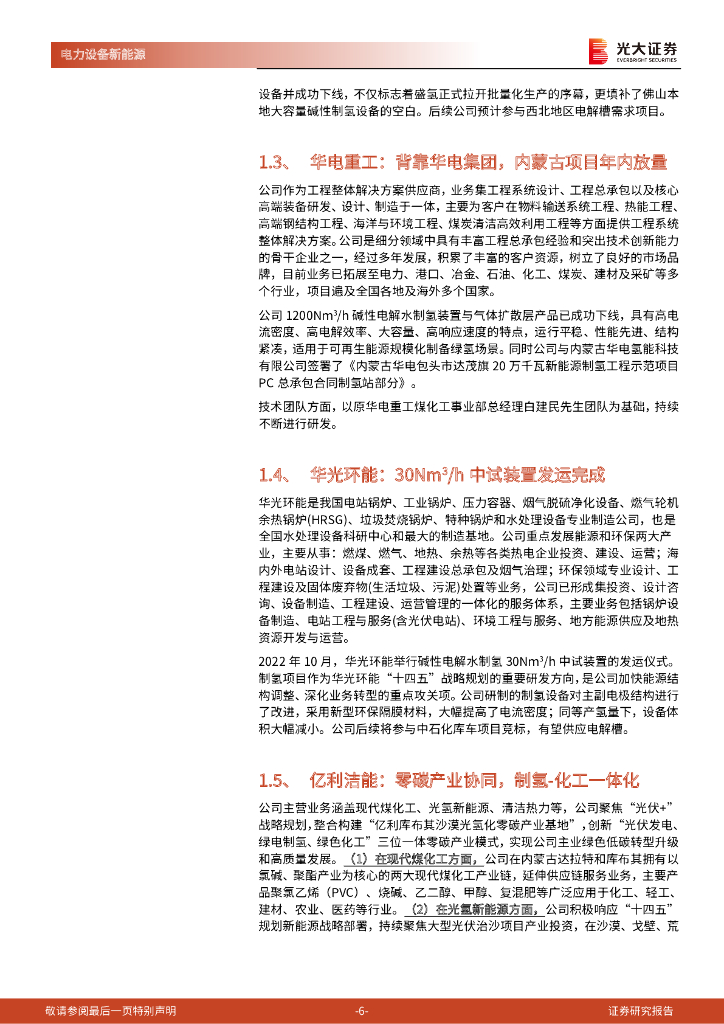 光大证券：新能源、环保领域碳中和动态追踪（七十）：电解槽风头正盛，燃料电池蓄势待发_第6页