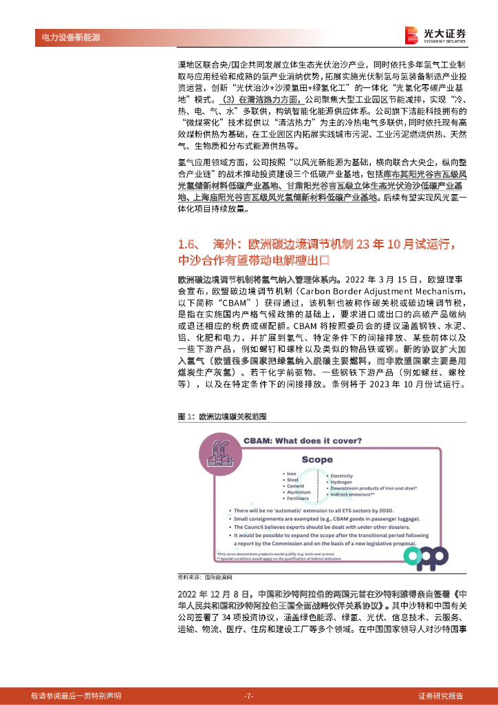 光大证券：新能源、环保领域碳中和动态追踪（七十）：电解槽风头正盛，燃料电池蓄势待发_第7页