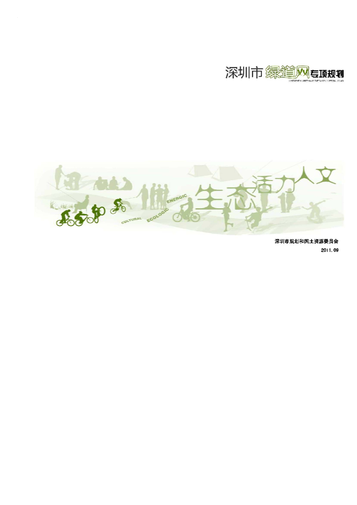 深圳市绿道网专项规划PDF，47页