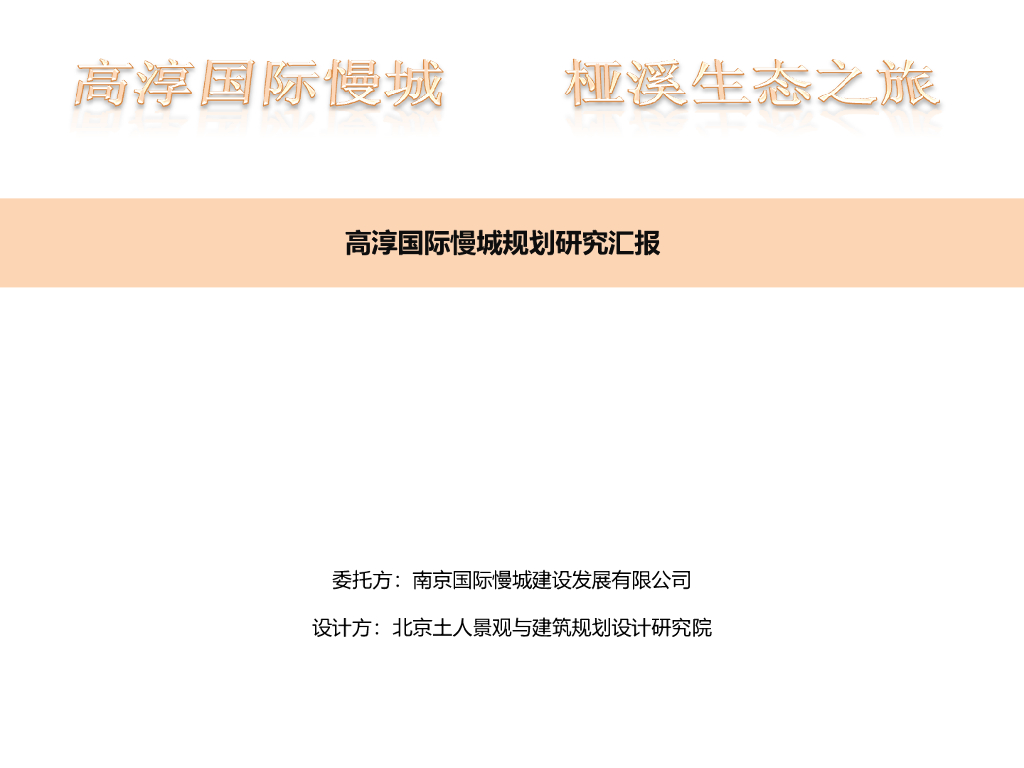 高淳国际慢城规划研究汇报PPT-知名景观公司