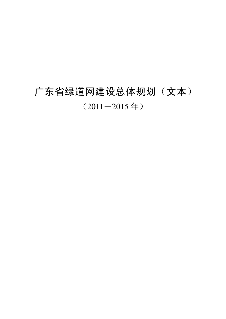 ​广东省绿道网建设总体规划PDF，共120页