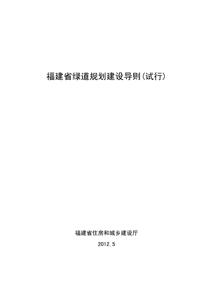 福建省绿道规划建设导则PDF，共65页