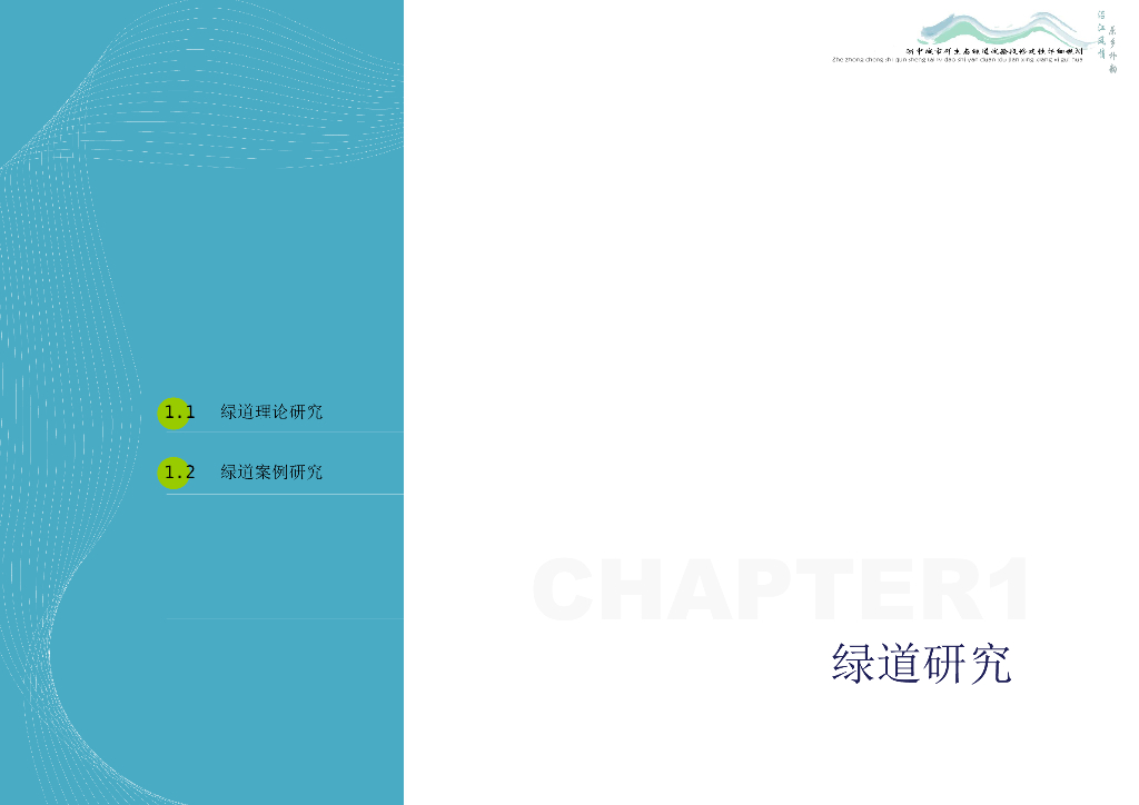 浙中城市群生态绿道试验段修建性详细规划