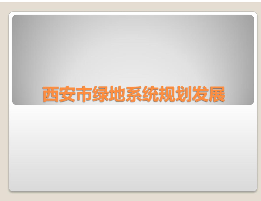西安城市绿地系统规划分析，共25页