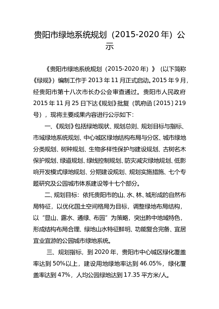 贵阳市绿地系统规划公示