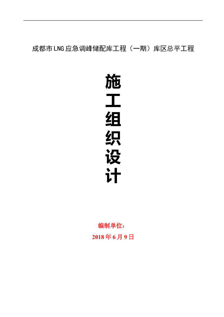 成都LNG项目总平施工组织，共169页