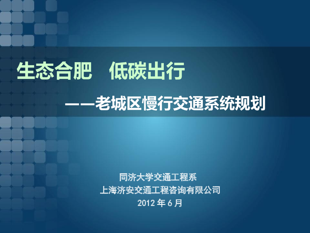 合肥市老城区慢行交通系统规划，共99页