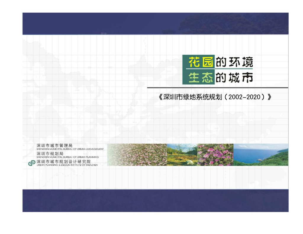 深圳市绿地系统规划PDF，共23页