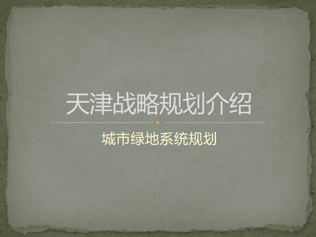 天津市绿地系统规划PPT，共18页