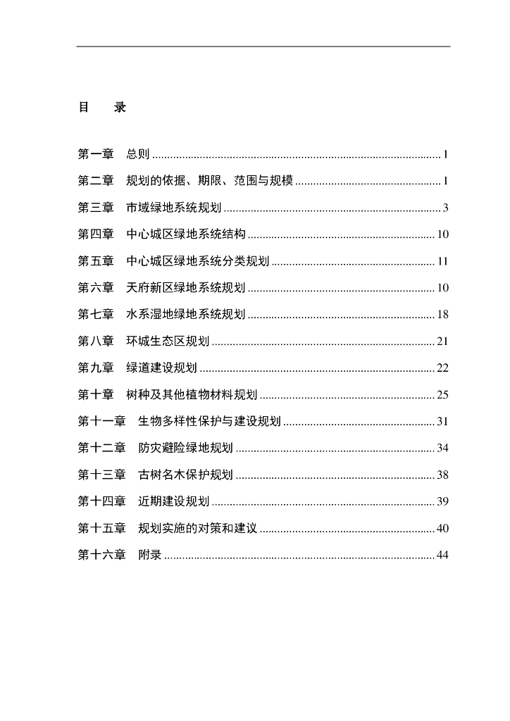 成都市绿地系统规划PDF，共46页