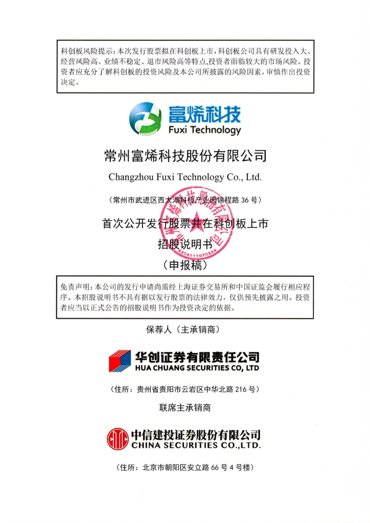 常州富烯科技股份有限公司上交所科创板IPO上市招股说明书