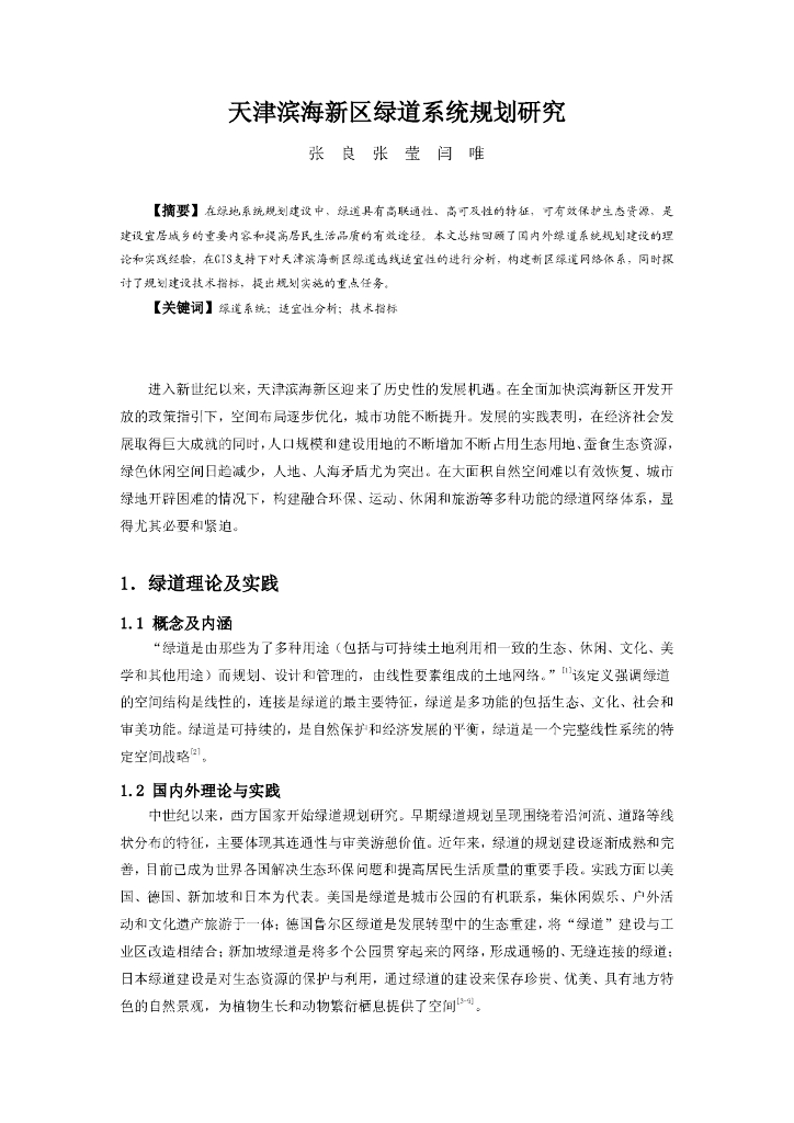 天津滨海新区绿道系统规划研究PDF