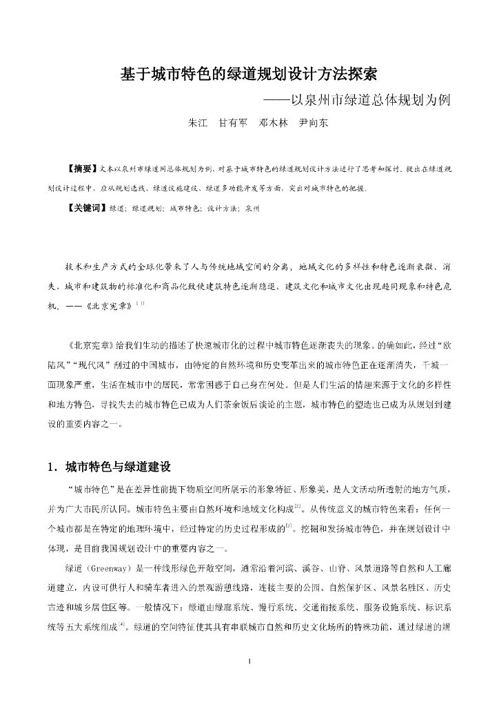 基于城市特色的绿道规划设计方法探索PDF
