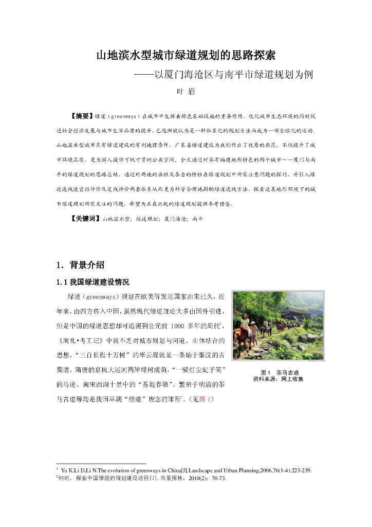 山地滨水型城市绿道规划的思路探索PDF