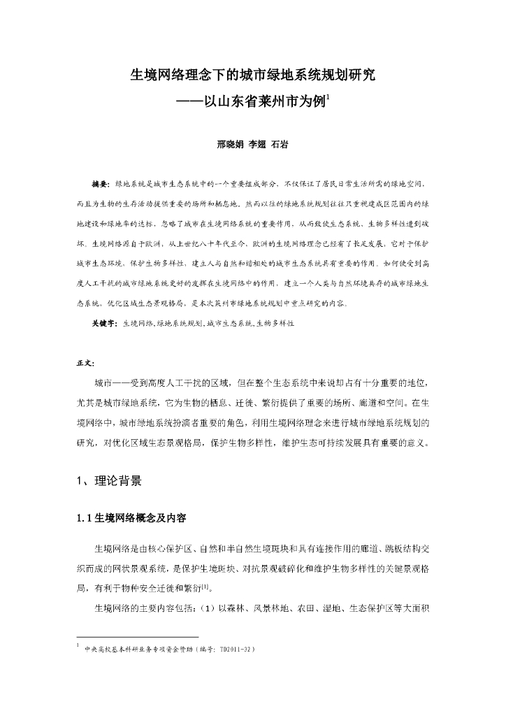 生境网络理念下的城市绿地系统规划研究PDF