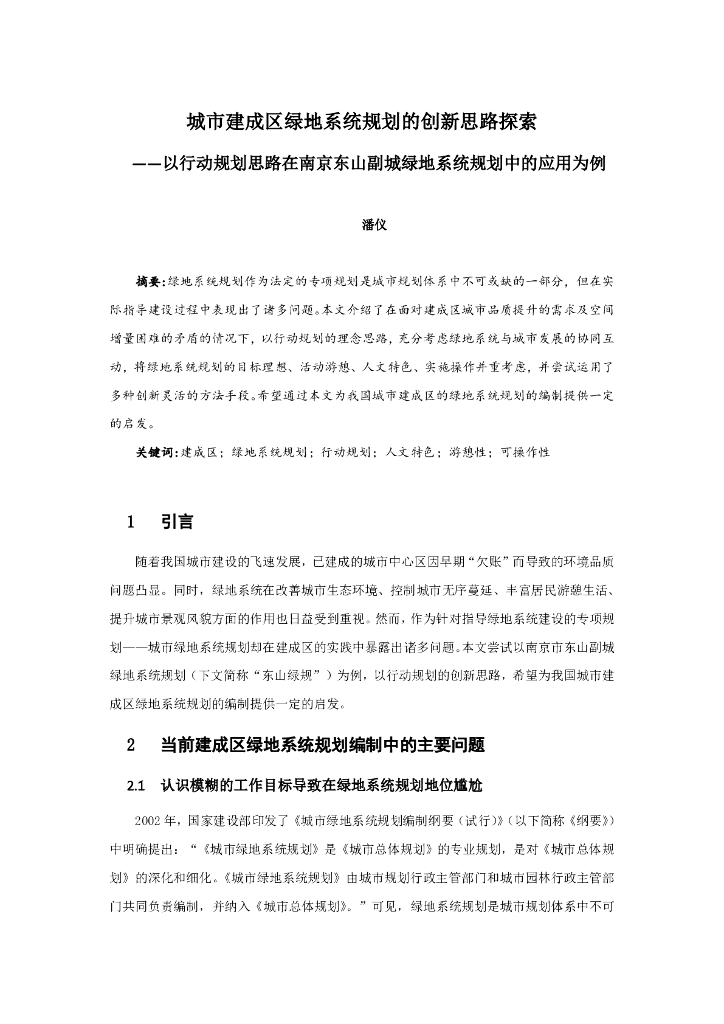 城市建成区绿地系统规划的创新思路探索PDF