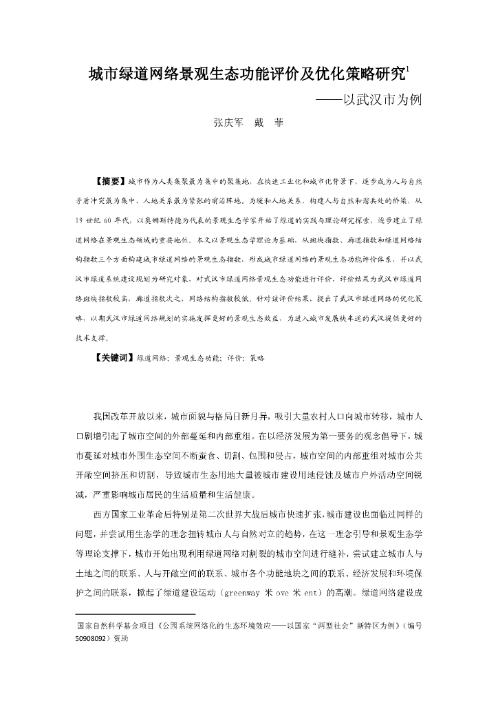 城市绿道网络景观生态功能评价及优化策略研