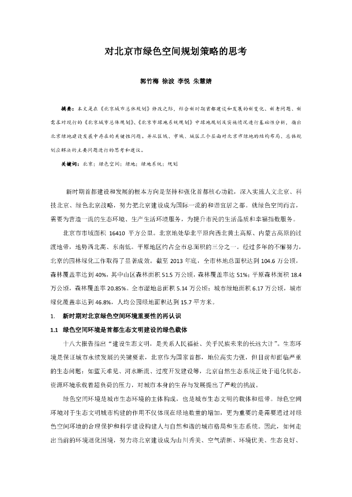 对北京市绿色空间规划策略的思考PDF