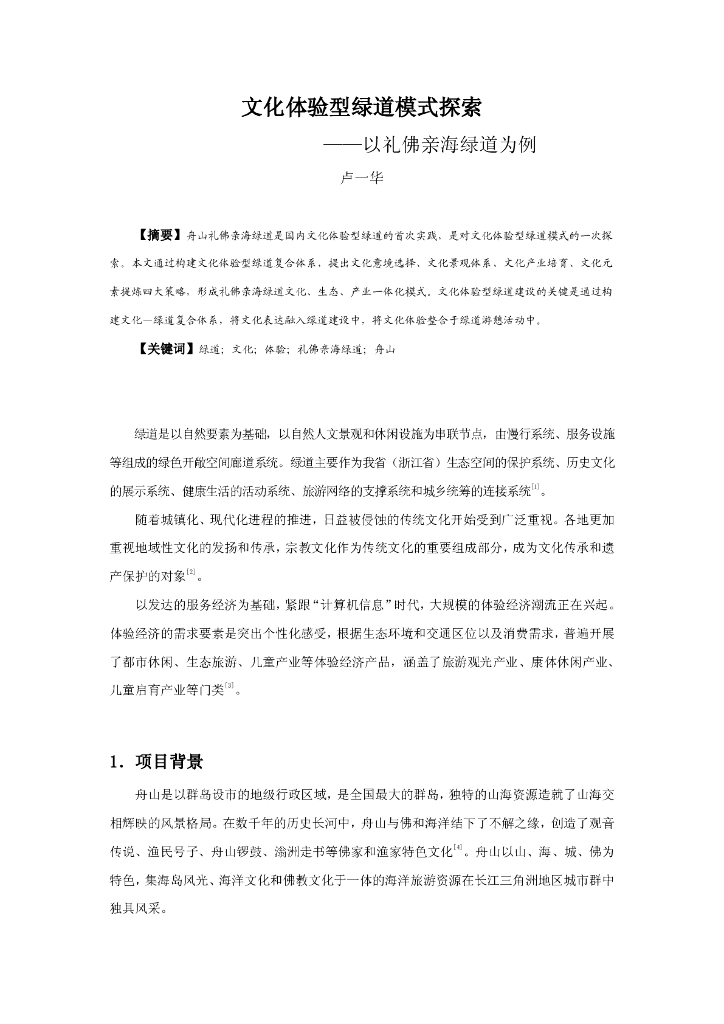 文化体验型绿道模式探索PDF，共13页