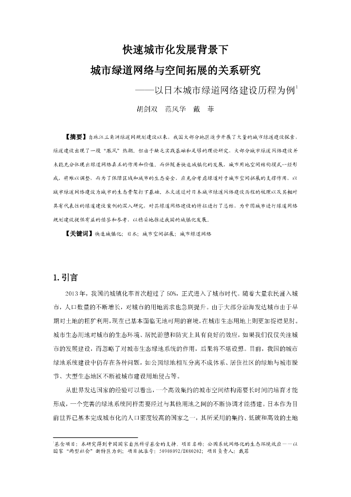 日本城市绿道网络与空间拓展的关系研究