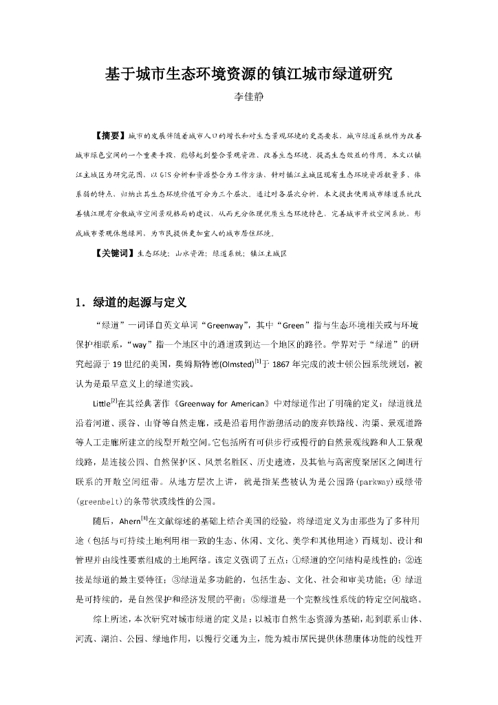 基于城市生态环境资源的镇江城市绿道研究