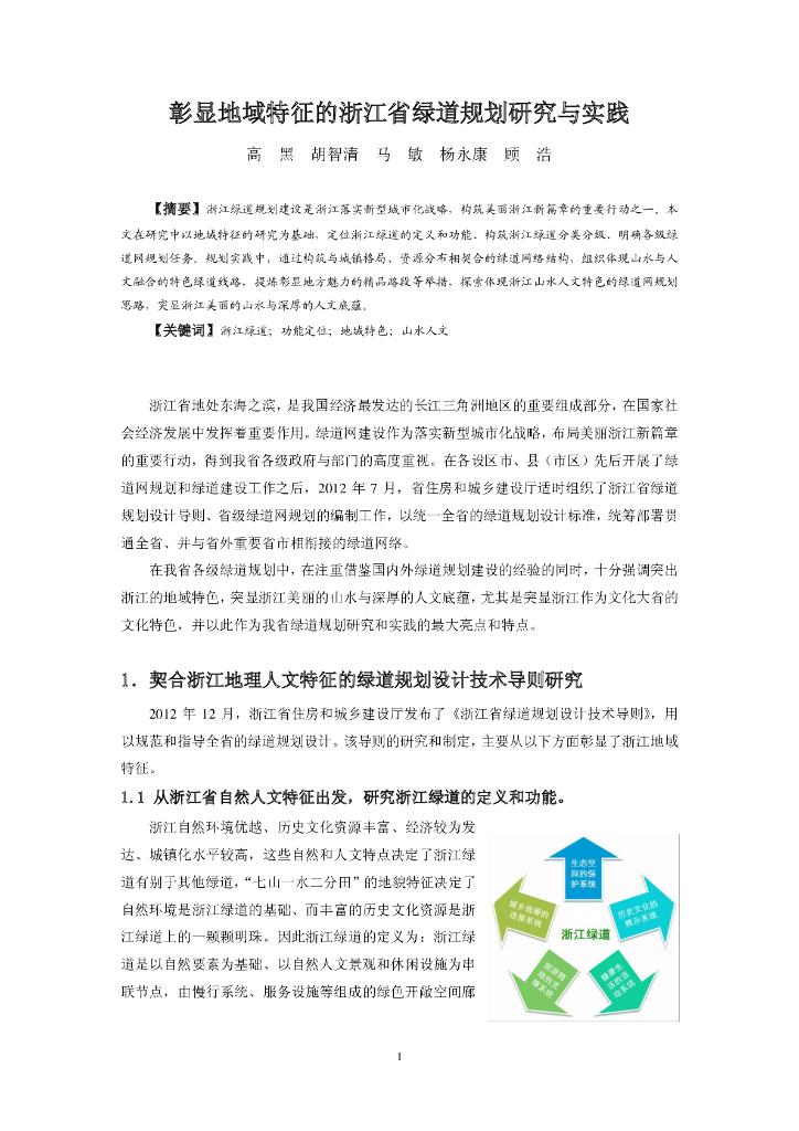 彰显地域特征的浙江省绿道规划研究与实践