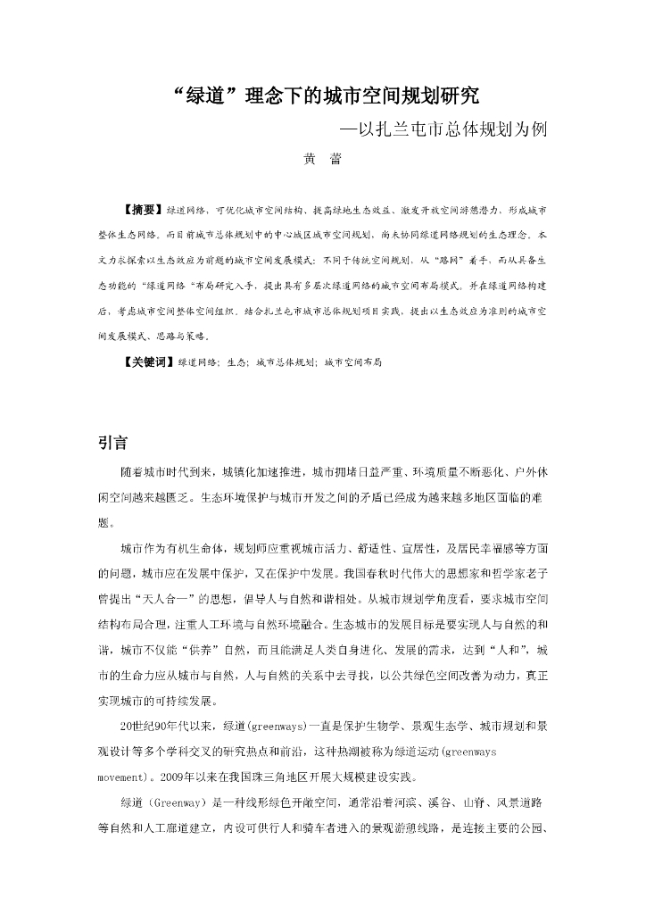 “绿道”理念下的城市空间规划研究PDF