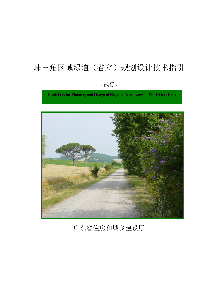 珠三角区域绿道（省立）规划设计技术指引