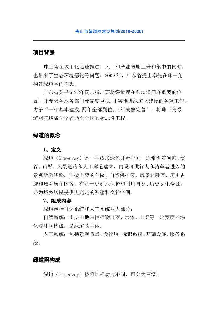 [广东]佛山市绿道网建设规划​，共16页