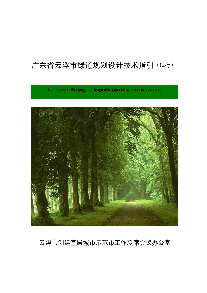 云浮市绿道规划设计技术指引(试行)