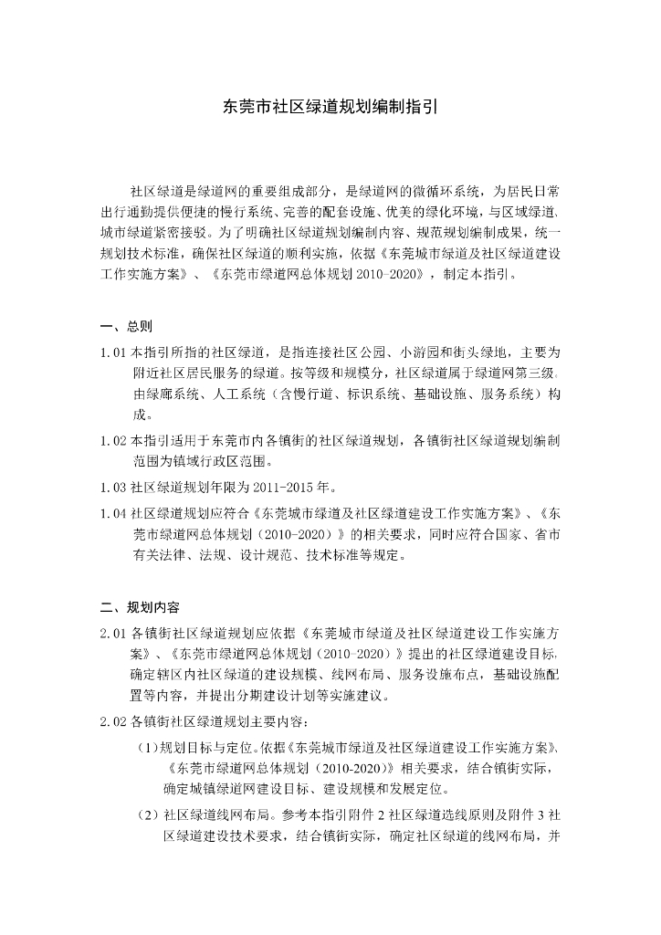 [广东]东莞市社区绿道规划编制指引