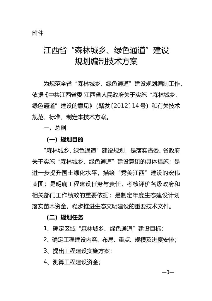 江西省“森林城乡、绿色通道”建设 规划编