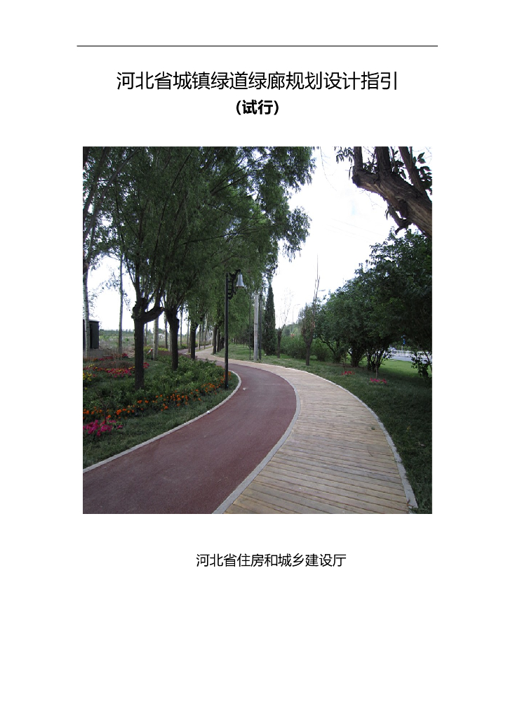 [河北]城镇绿道绿廊规划设计指引，共24页