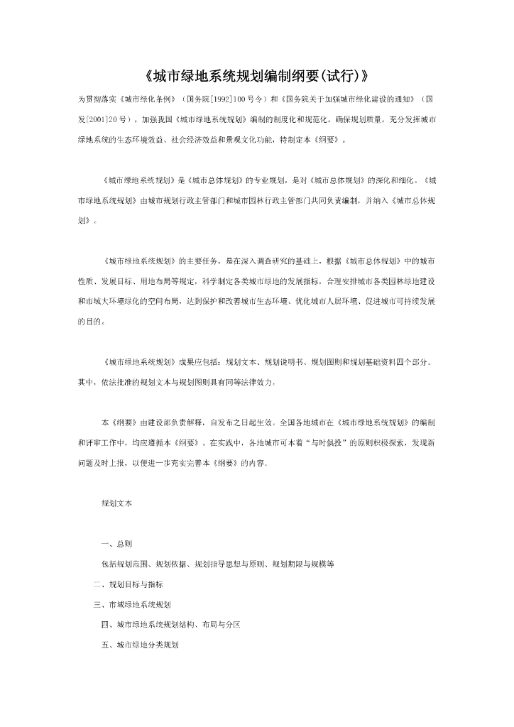 城市绿地系统规划编制纲要PDF