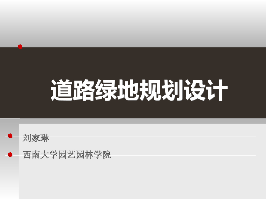 道路绿地规划设计讲义（PPT+93页）